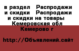  в раздел : Распродажи и скидки » Распродажи и скидки на товары . Кемеровская обл.,Кемерово г.